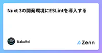 Nuxt 3の開発環境にESLintを導入する image