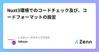 Nuxt3環境でのコードチェック及び、コードフォーマットの設定 image